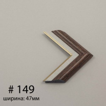 Багет №149